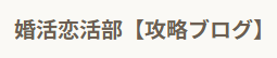 婚活恋活部【攻略ブログ】