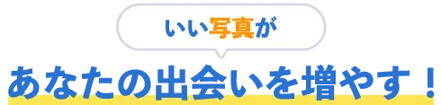 あなたの出会いを増やす