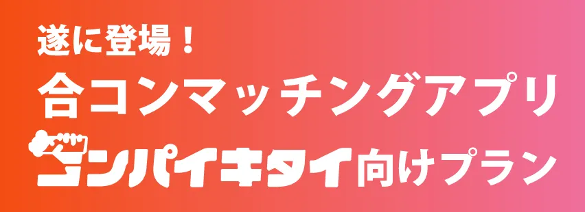 コンパイキタイ向けプラン