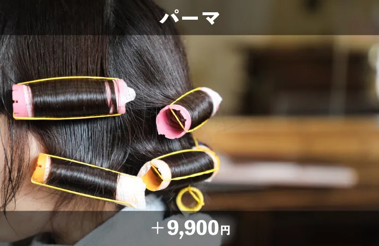 パーマ