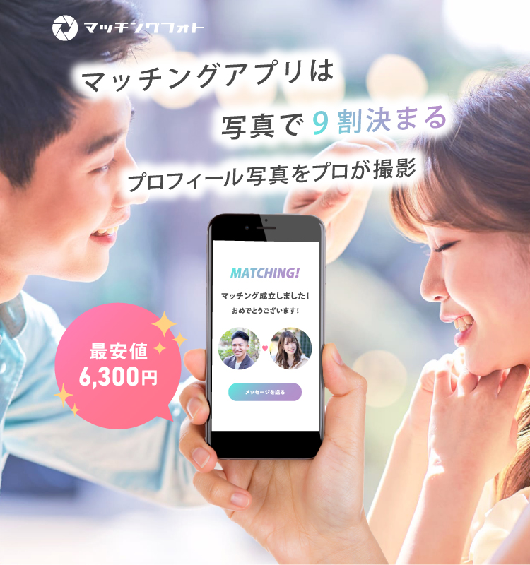 マッチングアプリ向け撮影代行サービス【マッチングフォト】