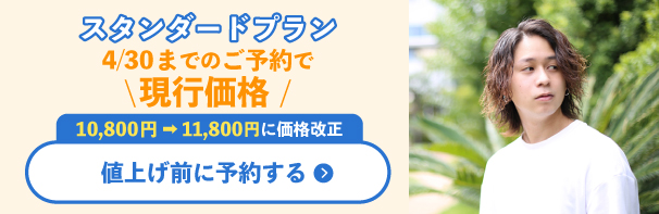 スタンダードプラン値上げ前
