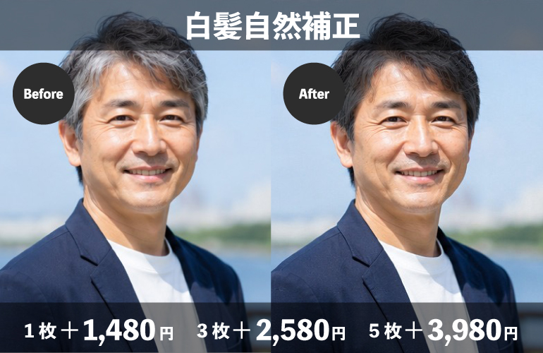 白髪自然補正