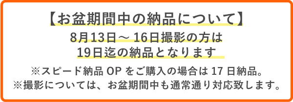お盆納品