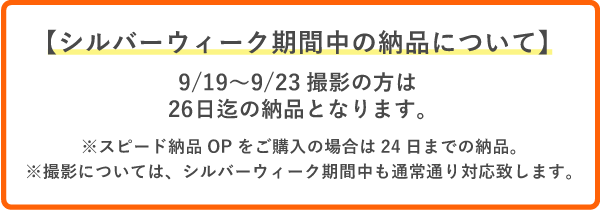 シルバーウィーク納品